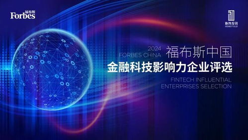 數(shù)智驅(qū)動，生態(tài)共榮 2024福布斯中國金融科技影響力企業(yè)評選結(jié)果正式發(fā)布